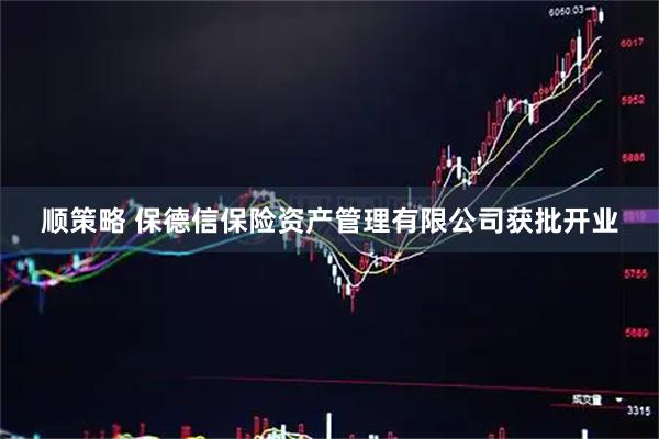 顺策略 保德信保险资产管理有限公司获批开业