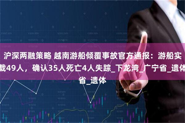 沪深两融策略 越南游船倾覆事故官方通报：游船实载49人，确认35人死亡4人失踪_下龙湾_广宁省_遗体