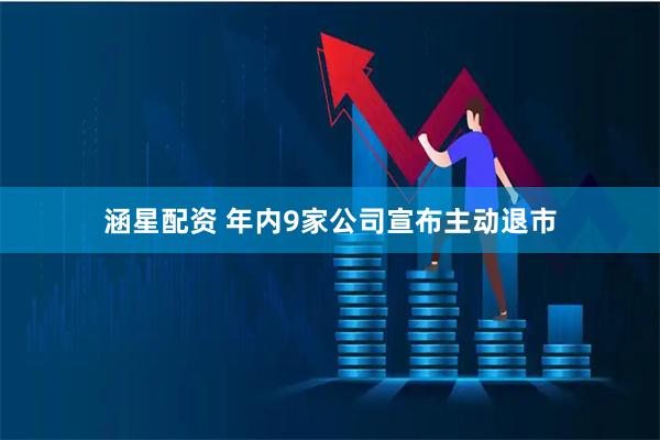 涵星配资 年内9家公司宣布主动退市